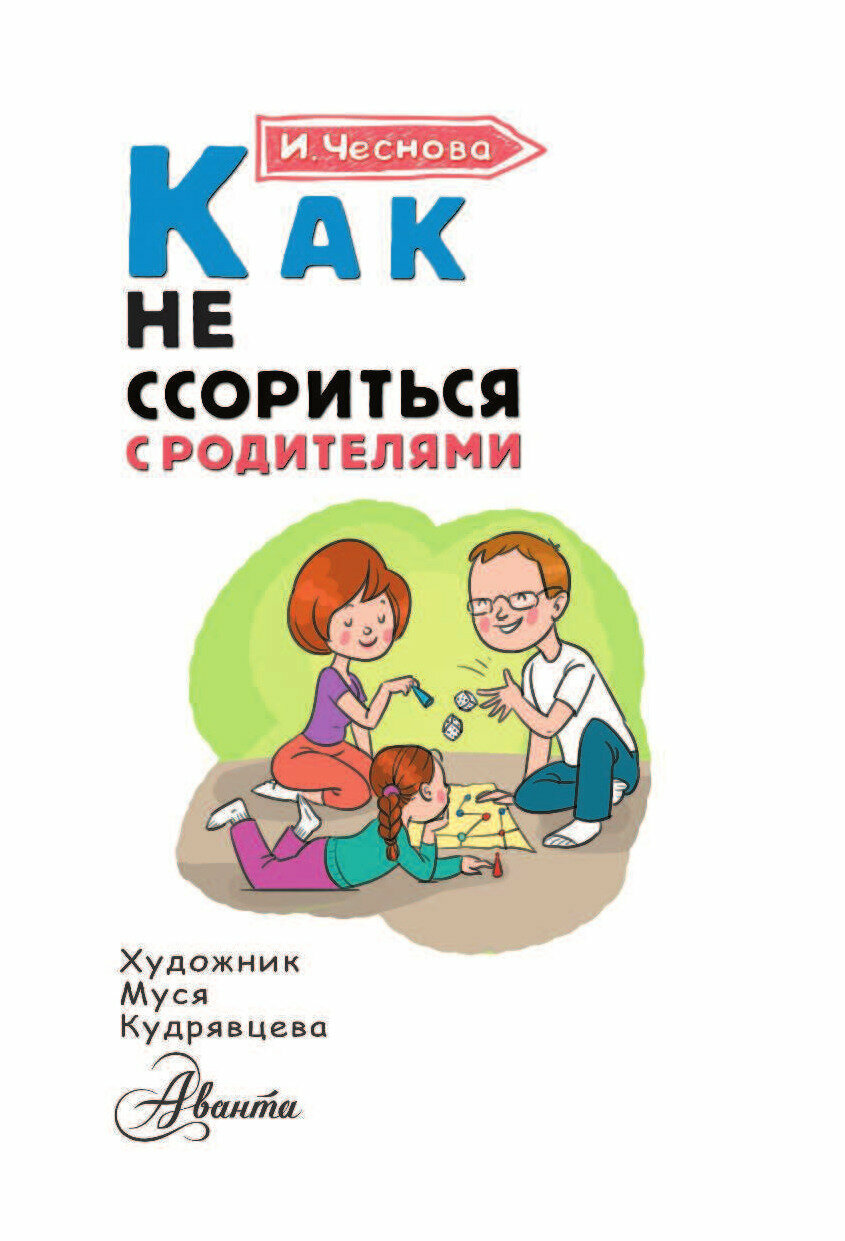 Как не ссориться с родителями (Кудрявцева Муся (иллюстратор), Чеснова Ирина Евгеньевна) - фото №6