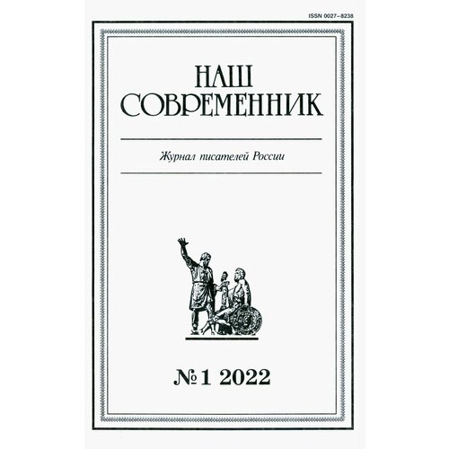 Журнал Наш современник № 1. 2022