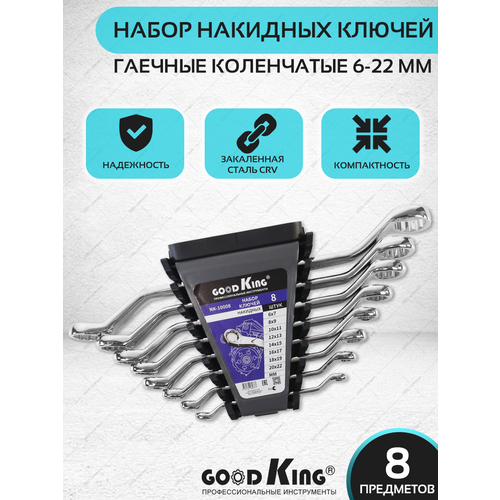 Набор накидных ключей GOODKING, 8 предметов в пластиковом держателе