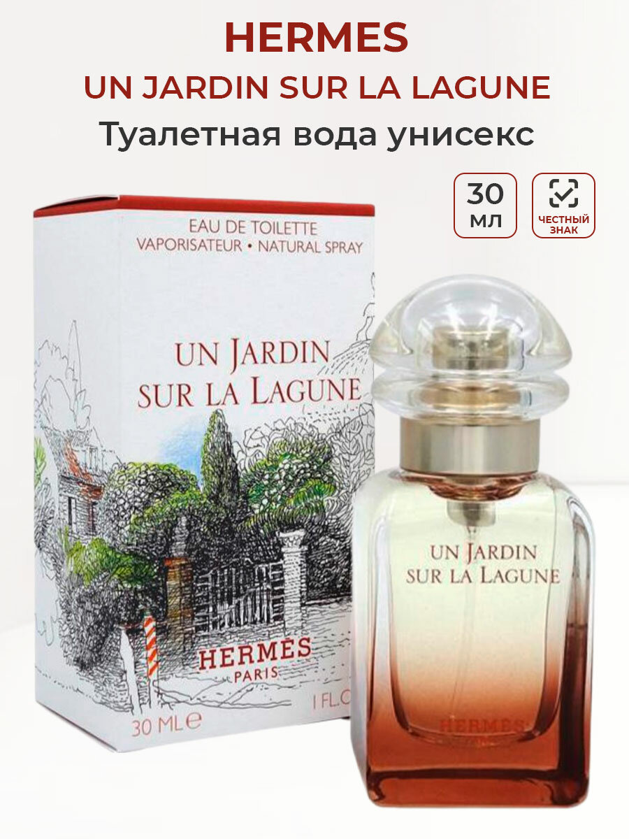 Туалетная вода унисекс Hermes un Jardin Sur La Lagune 30 мл Гермес женские ароматы мужские unisex
