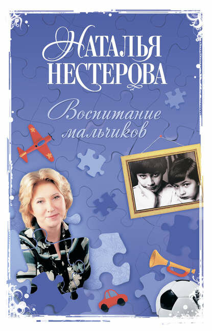 Воспитание мальчиков [Цифровая книга]