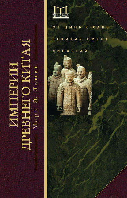 Империи Древнего Китая. От Цинь к Хань. Великая смена династий [Цифровая книга]