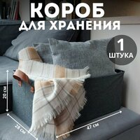 Коробка для хранения универсальная 47х28х20