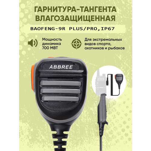 тангента flight rsm 401 k1 влагозащищенная ip67 Тангента для рации Baofeng UV-9R PLUS/PRO, IP67