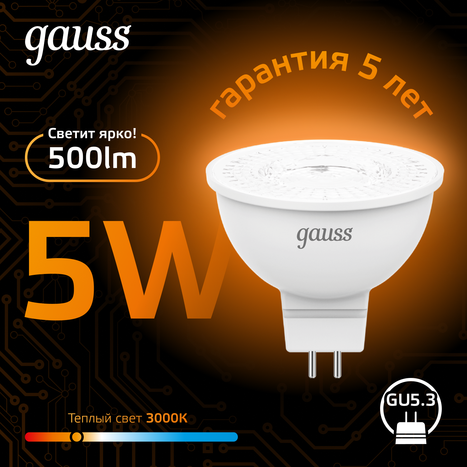 Упаковка 10 шт LED ламп Gauss MR16 GU5.3 5W 2700K - фото №12