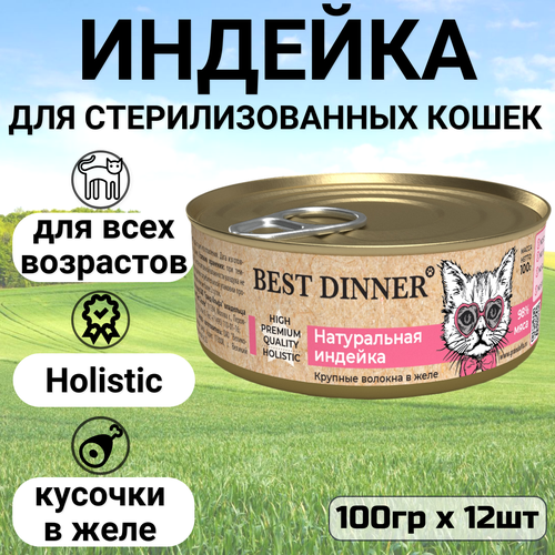 Консервы Best Dinner High Premium для любых кошек. Натуральная индейка (12шт*100гр)