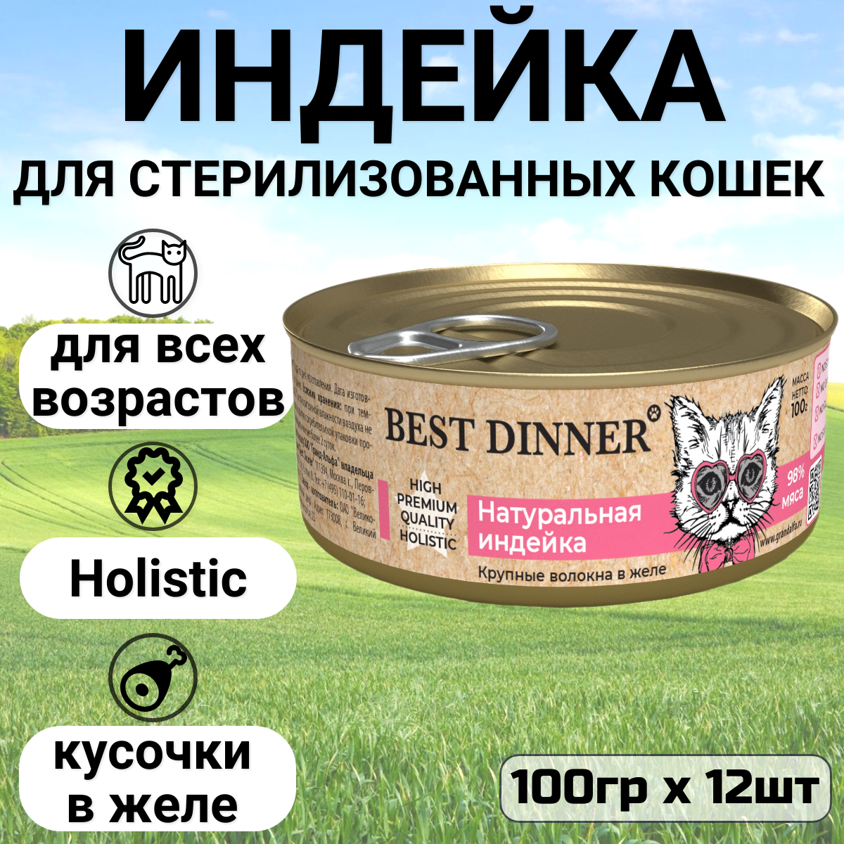 Консервы Best Dinner High Premium для любых кошек. Натуральная индейка (12шт*100гр)