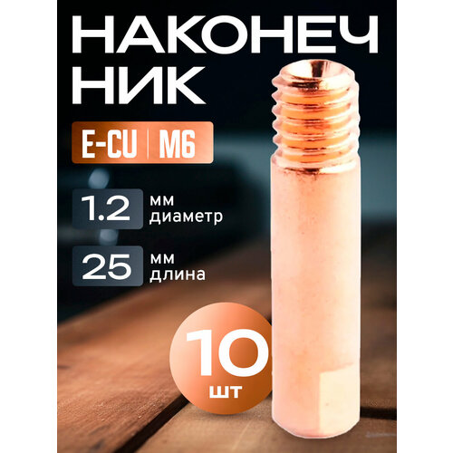 фото Наконечник e-cu m6x25x1.2мм (10штук) atlasweld