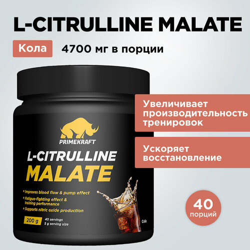 Аминокислоты PRIMEKRAFT L-Citrulline Malate Цитруллин малат со вкусом cola / 200 гр (кола) / 40 порций l цитруллин малат порошок allnutrition citrulline кола лимон 200 грамм