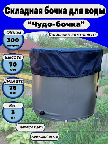 Изображение товара Складная бочка для воды "Чудо-бочка 300л" с крышкой