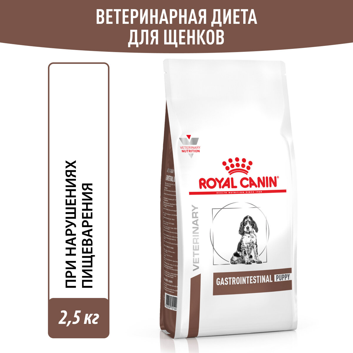 Royal Canin Gastrointestinal Puppy корм для щенков при нарушениях пищеварения Диетический, 2,5 кг.