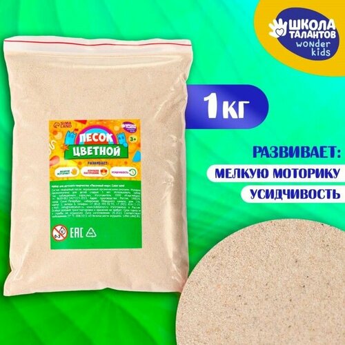Песок для детского творчества Color sand натуральный 1 кг 616₽