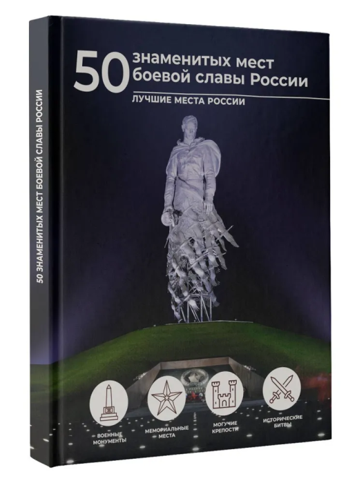 50 знаменитых мест боевой славы России - фото №1