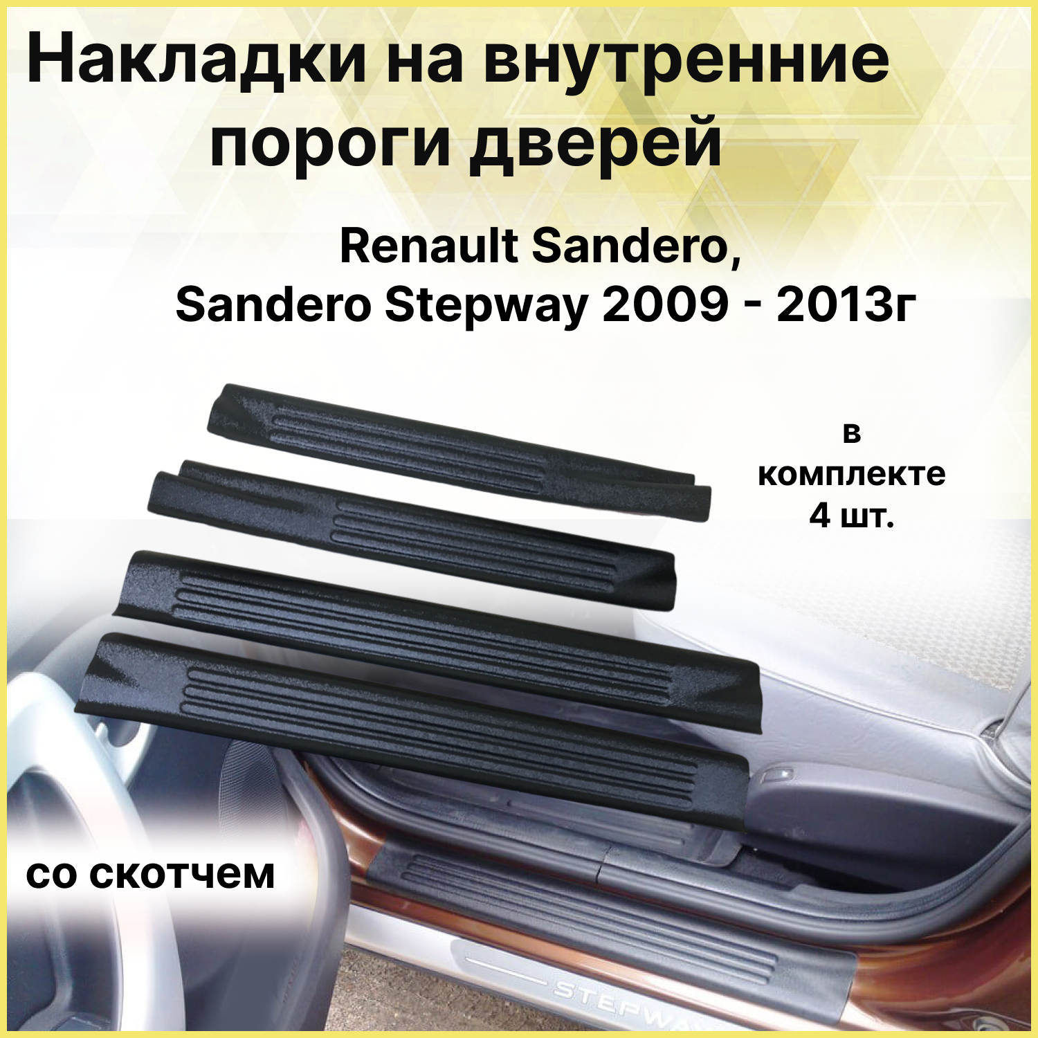 Защитные накладки на пороги дверей (4 шт) Renault Sandero Sandero Stepway 2009 2010 2011 2012 2013г. в поерхность шагрень