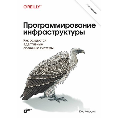 Книга: Моррис К. Программирование инфраструктуры. 2-е изд