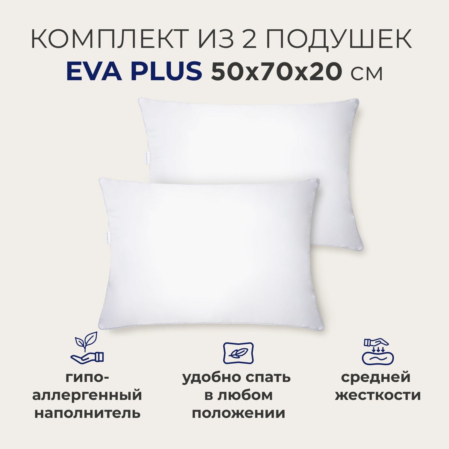 Комплект из двух подушек для сна SONNO EVA PLUS 50x70х20 см  средней жесткости гипоаллергенный наполнитель Amicor TM