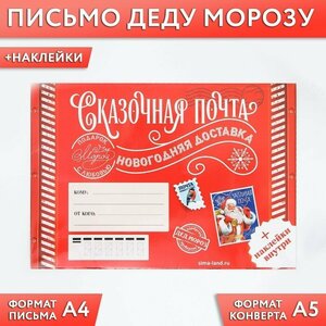 Подарки Набор для письма Деду Морозу "Сказочная почта" с наклейками