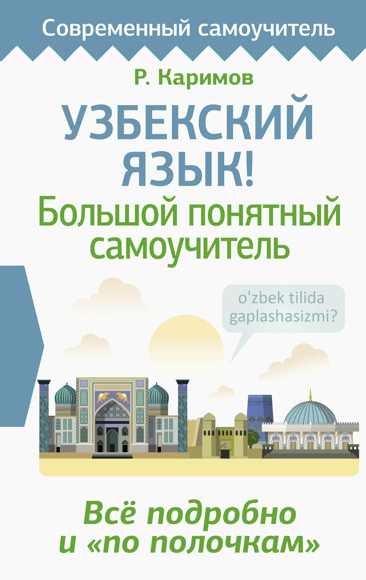 Узбекский язык! Большой понятный самоучитель. Всё подробно и "по полочкам" Каримов Р.