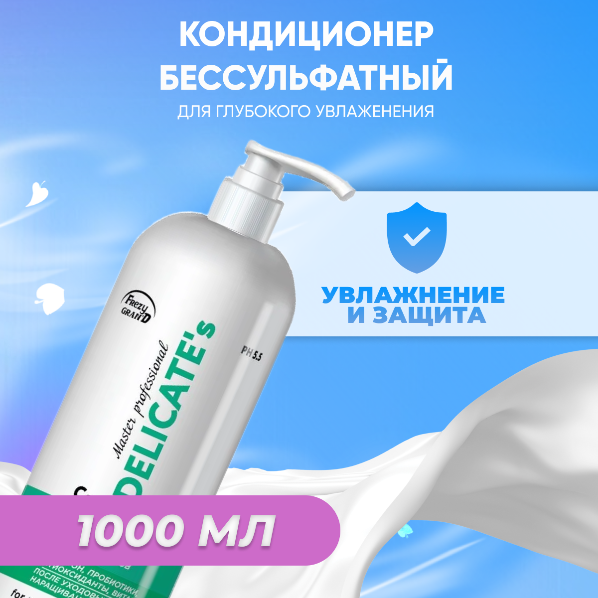 Кондиционер для волос Frezy Grand бессульфатный увлажняющий 1000 мл