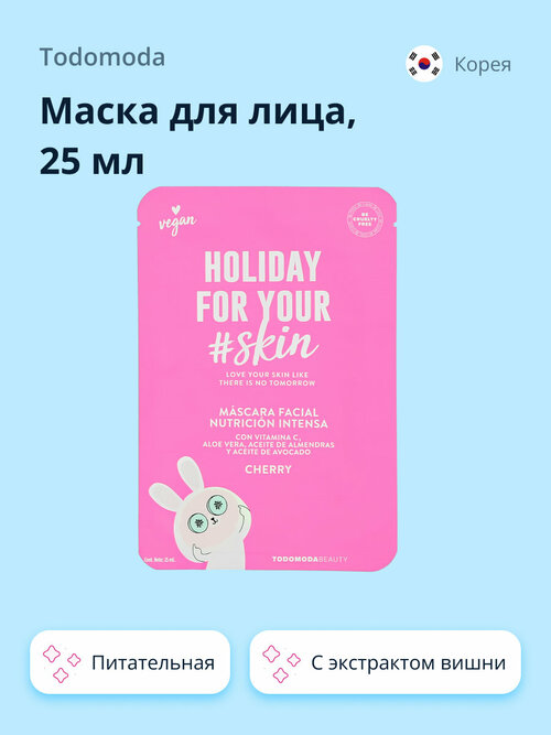 Маска для лица TODOMODA HOLIDAY FOR YOUR SKIN с экстрактом вишни (питательная) 25 мл