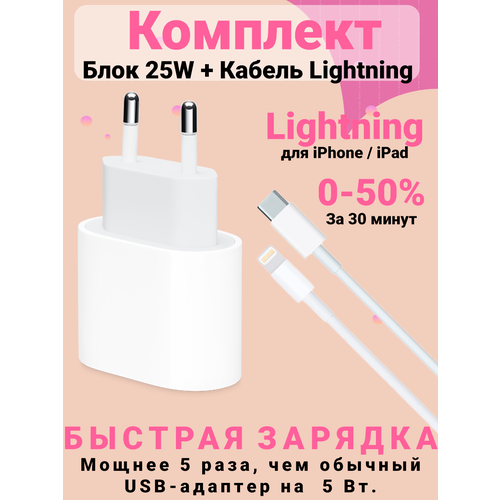 Сетевое зарядное устройство Premium Type-C 25W + кабель USB-C - Lightning, 1м для iPhone 8-14, iPad, AirPods