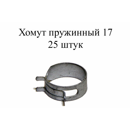 Хомут пружинный MIKALOR AML 17 (25 шт.)