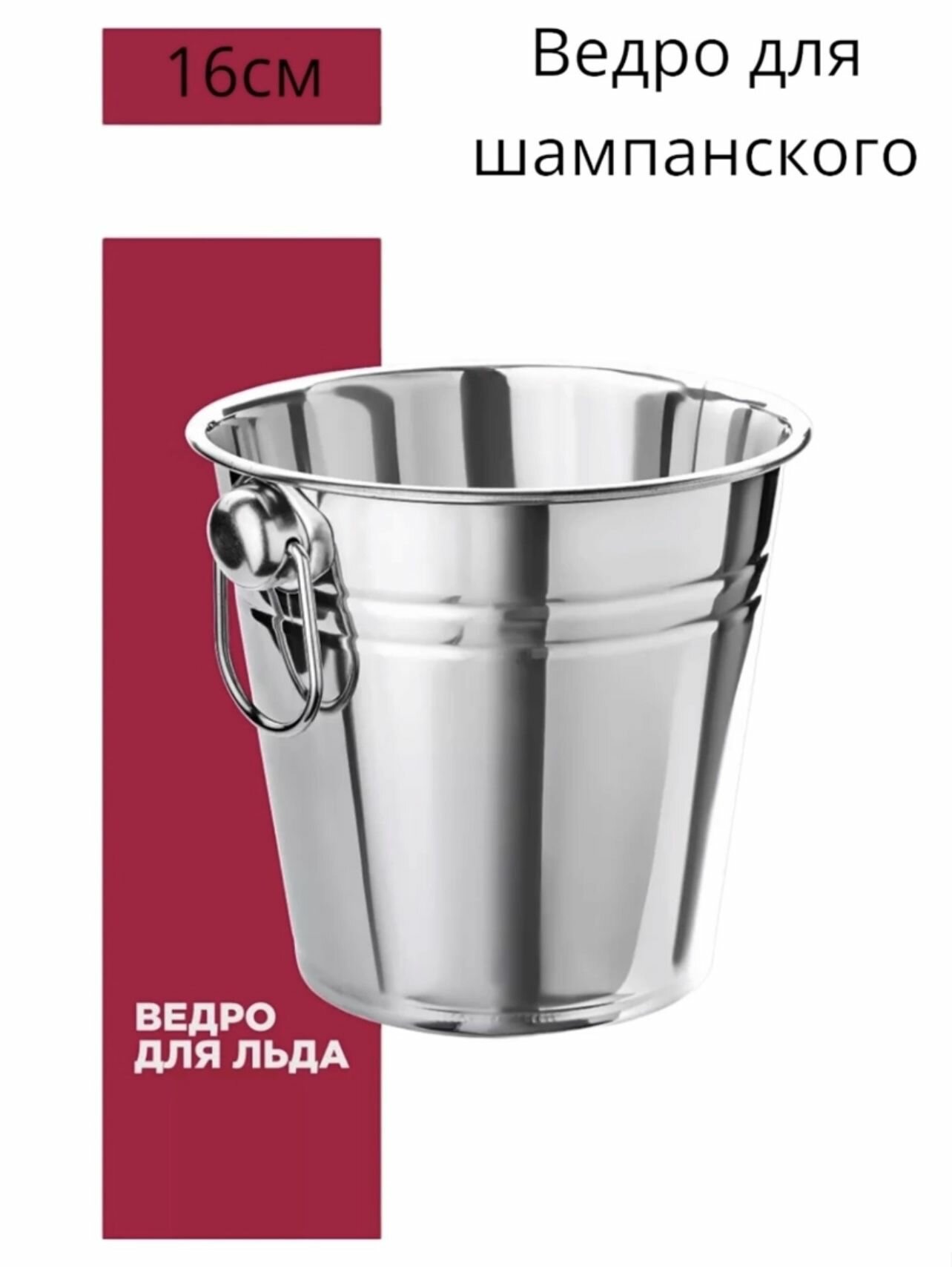 фото Ведро для шампанская 16см