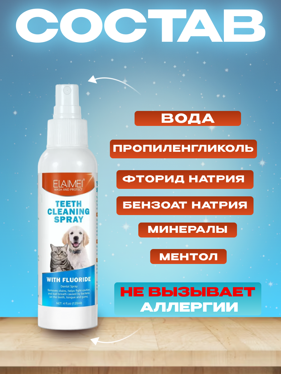 Elaimei Teeth cleaning spray спрей для полости рта животных - фотография № 3