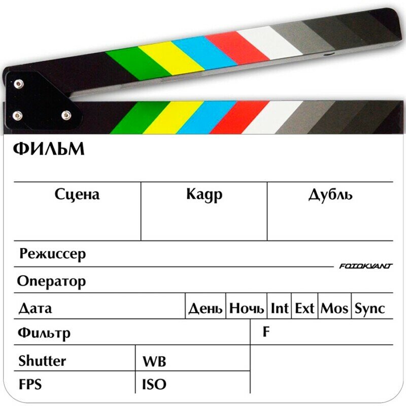 Хлопушка 20х30 см белая с русским текстом Fotokvant Clapper-1