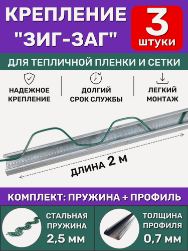 Изображение товара Комплект крепления ЗигЗаг для теплицы (3 шт), длина 2 метра (профиль + клипса), многоразовое крепление пленки, сетки и укрывного материала спанбонд
