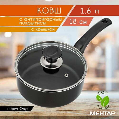 Ковш с антипригарным покрытием с стеклянной крышкой MEHTAP 1,6 л 18 см ONYX универсальный, для молока, каши