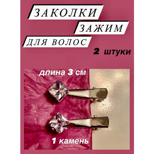 Заколки зажим для волос маленькие со стразами, набор 2 шт, длина 3 см