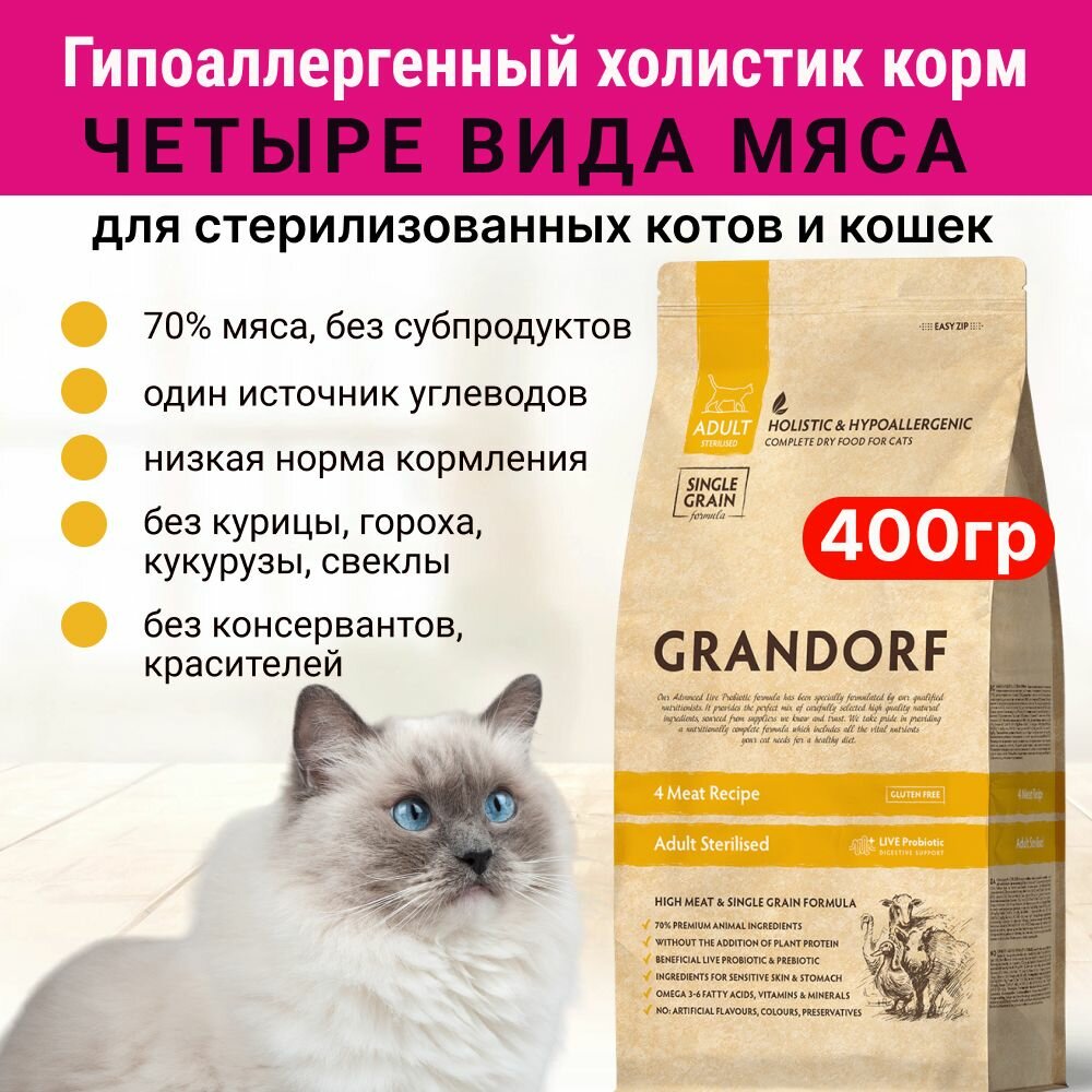 фото Сухой корм Grandorf 4 Meat & Brown Rice Sterilised гипоаллергенный