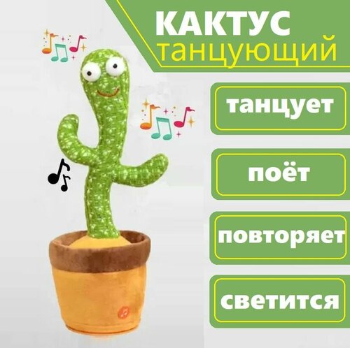 Танцующий и поющий кактус / развивающая игрушка для детей / повторюшка