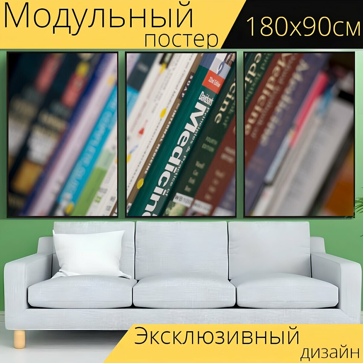 Модульный постер "Книги, библиотека, книжная полка" 180 x 90 см. для интерьера
