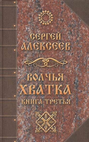Волчья хватка. Книга третья (Алексеев Сергей Трофимович) - фото №1