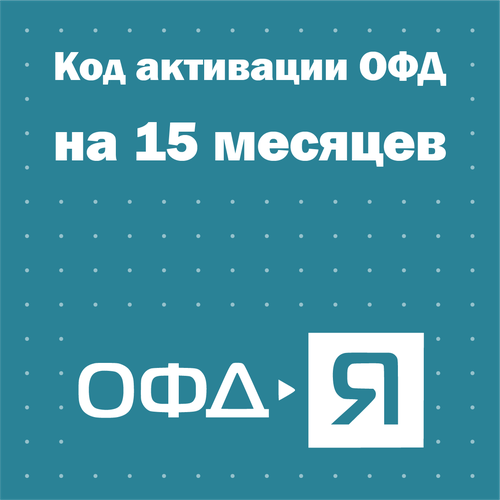 Код активации Ярус ОФД на 15 месяцев код активации астрал офд на 15 месяцев с маркировкой