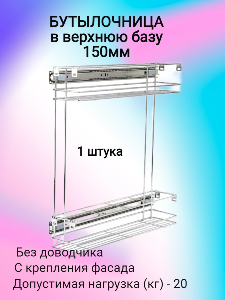 Бутылочница 150мм 2-уровневая 110х470х450мм, с крепл. фасада