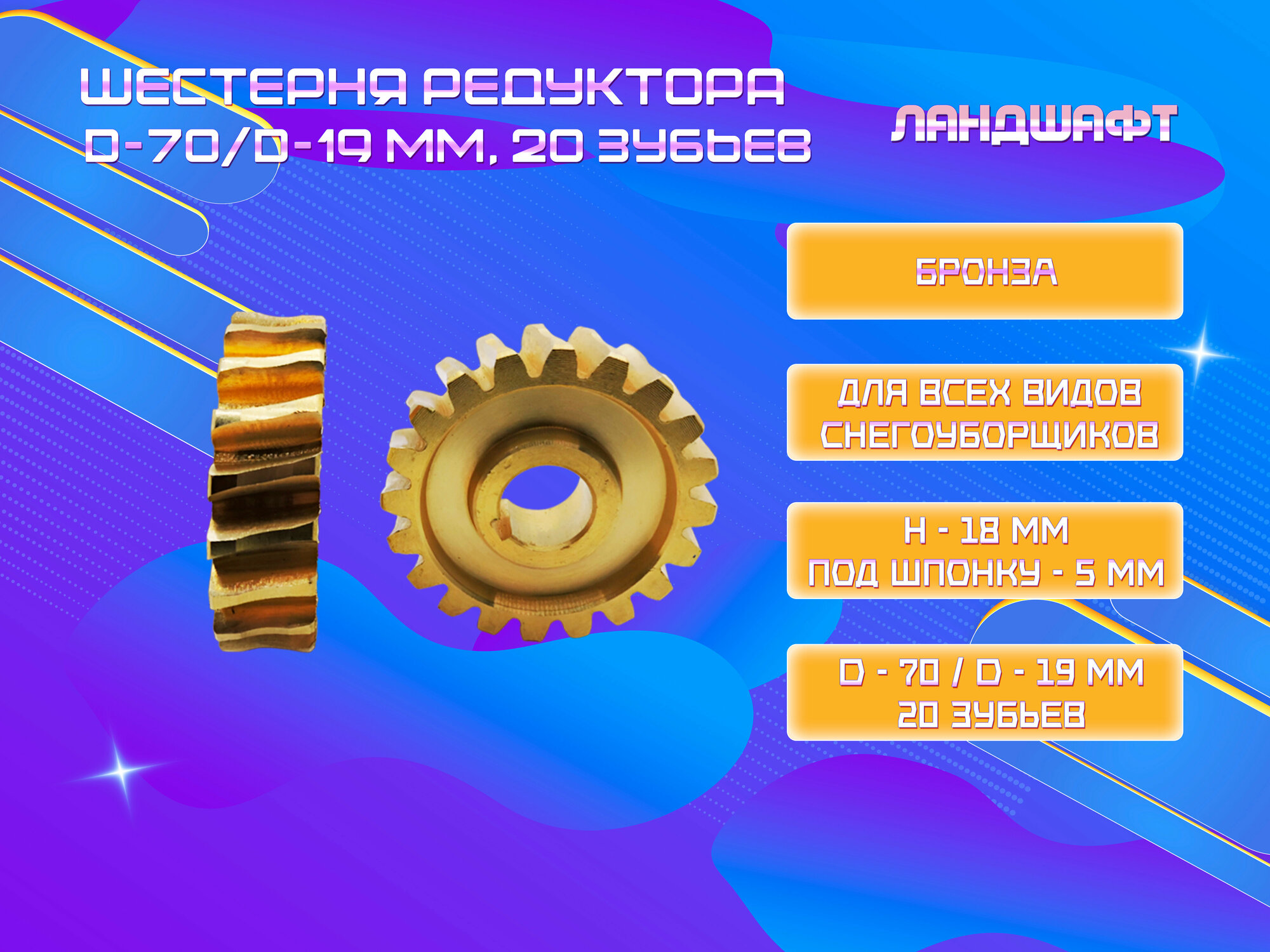 Шестерня редуктора 20 зубьев, d=19мм, D=70мм