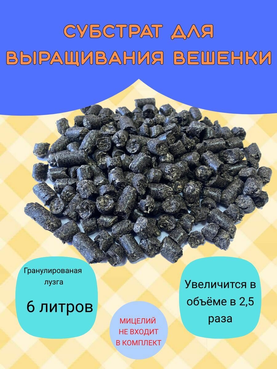 Субстрат для выращивания вешенки . 6 л. гранулированной лузги подсолнечника.