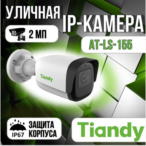 AT-LS-155 - уличная IP видеокамера 2 Мп Tiandy 1082400₽