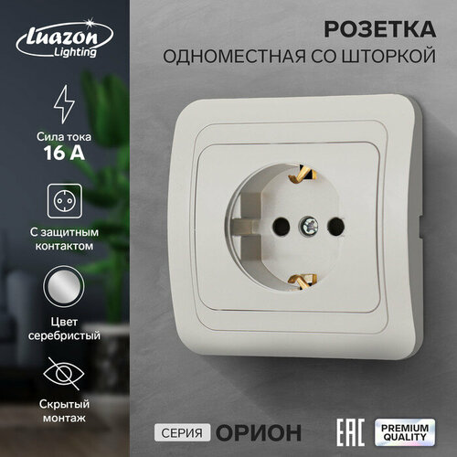 Luazon Lighting Розетка одноместная со шторкой Luazon Lighting 