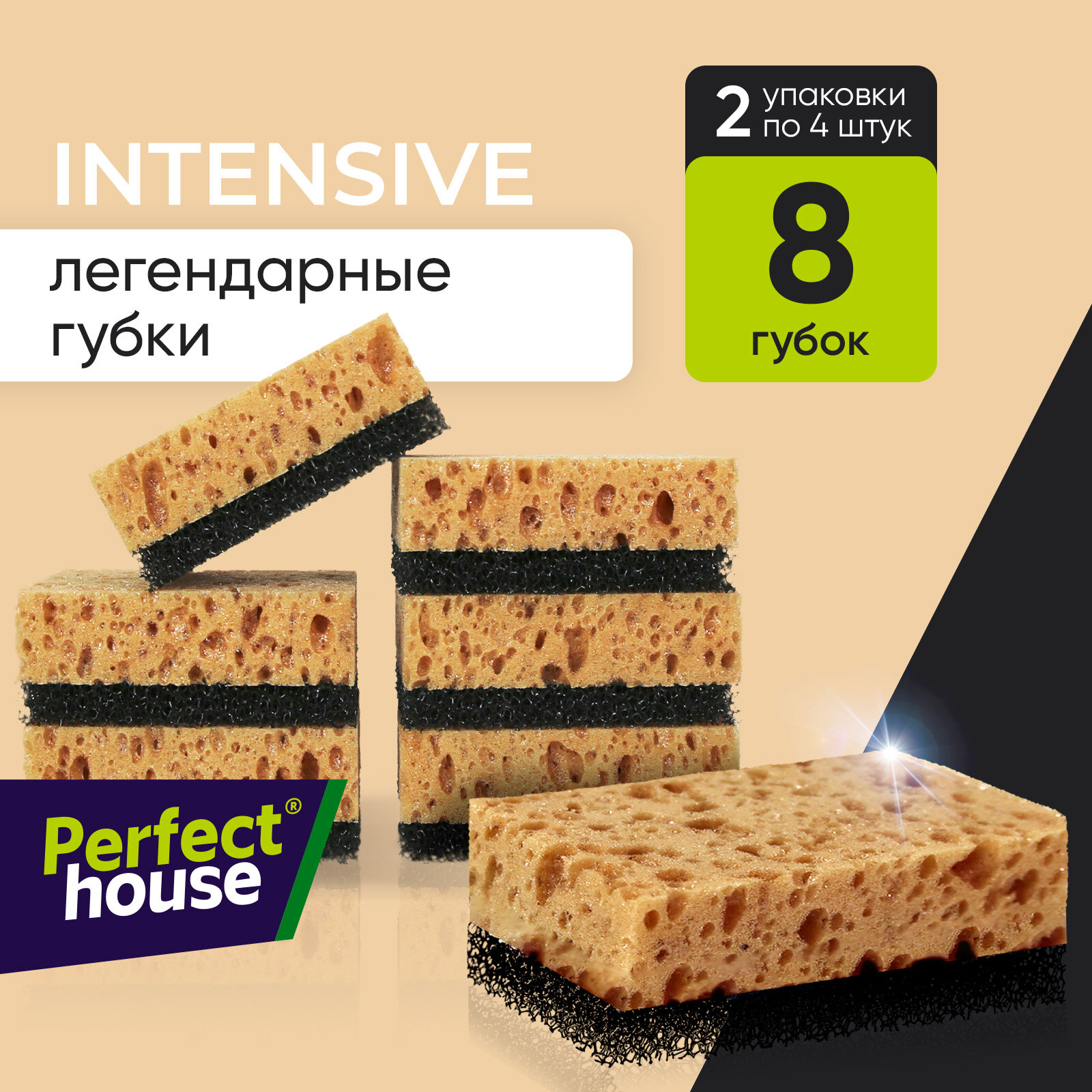 Губки для мытья посуды Perfect House Intensive для уборки кухни и ванной, 8 шт