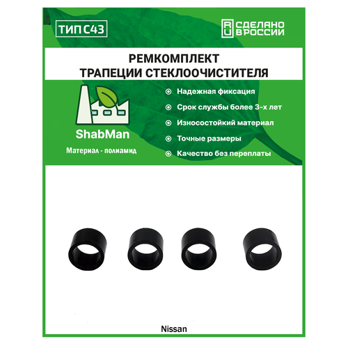 Ремкомплект трапеции стеклоочистителя тип C43 для Nissan Teana Altima полиамид литье точный размер 500₽