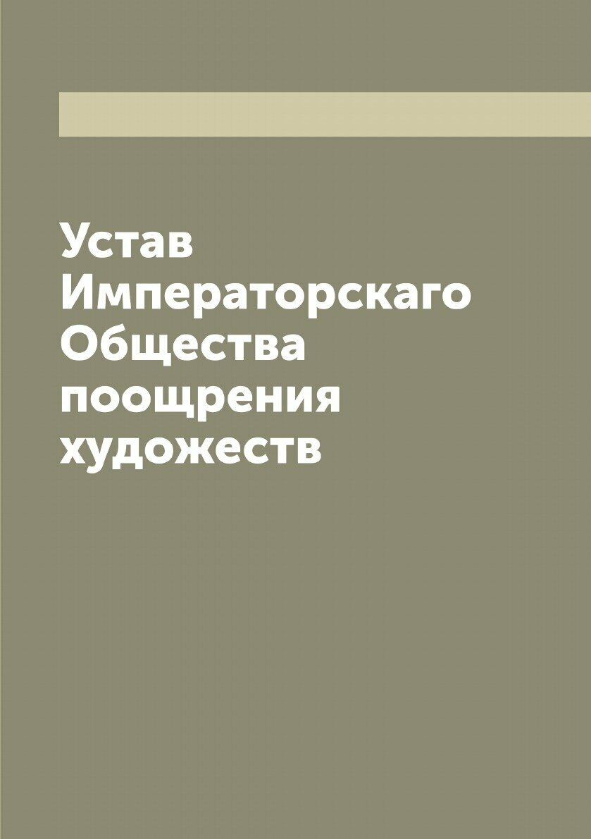 Устав Императорскаго Общества поощрения художеств