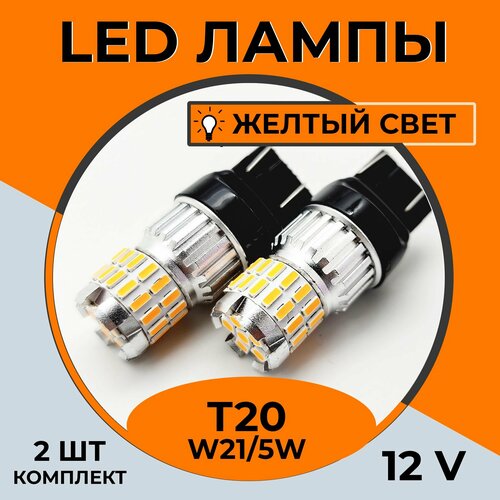 Автомобильная светодиодная LED лампа T20 W21/5W для габаритных огней, поворотник, 12в желтый свет, 2 шт