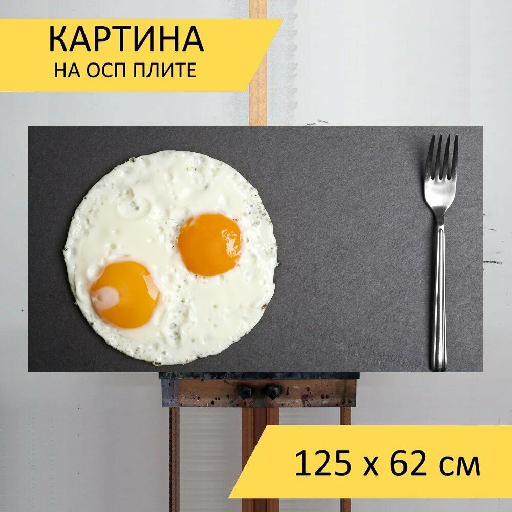 Картина на ОСП 125х62 см. "Яичница, еда, шиферная плита" горизонтальная, для интерьера, с креплениями