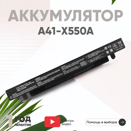 Аккумулятор (АКБ, аккумуляторная батарея) A41-X550A для ноутбука Asus X550, 14.4В, 2600мАч динамик для ноутбука asus x550 x550c v cc vc xi f550 f550j a550 a550j f552c l w581l x552c e r510l k550v l w50j fx50j y581c