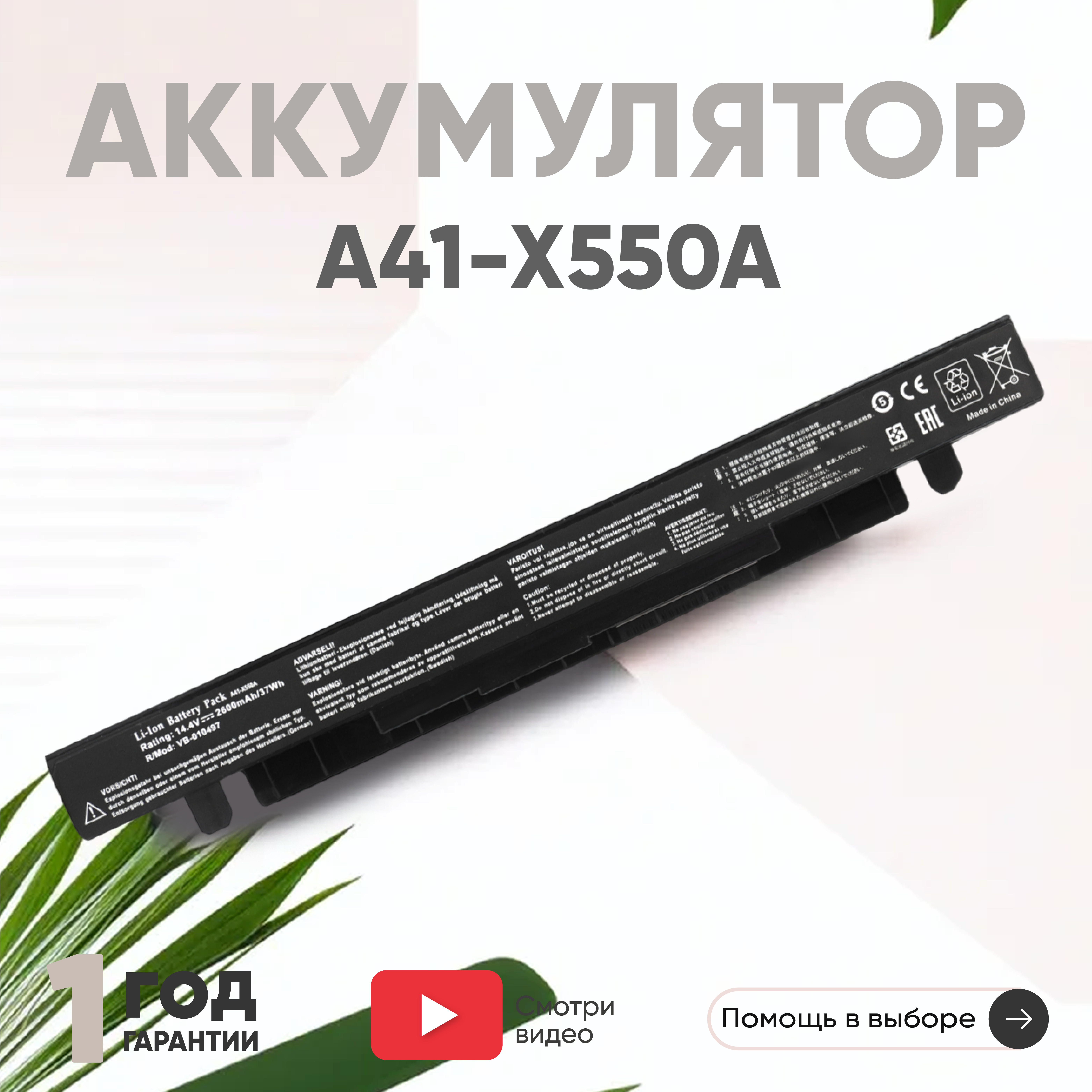 Аккумулятор (АКБ, аккумуляторная батарея) A41-X550A для ноутбука Asus X550, 14.4В, 2600мАч