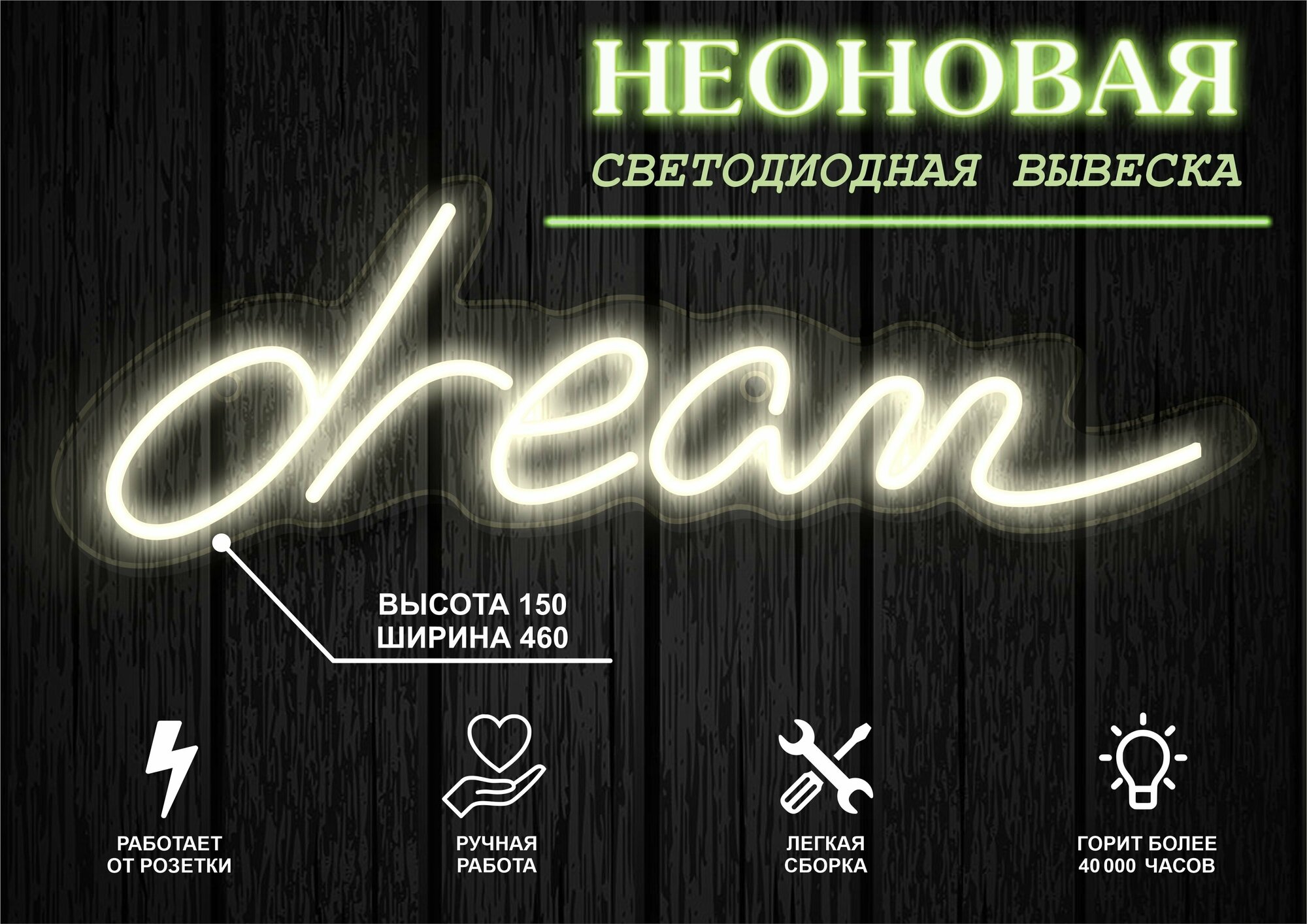 Неоновая вывеска декоративный светильник Dream 46х15см / теплый белый